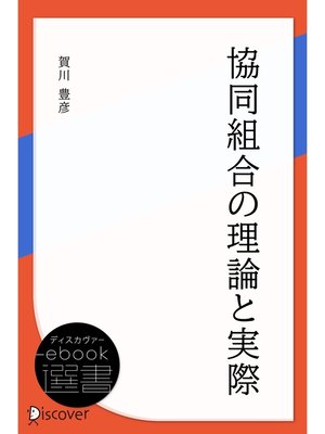 cover image of 協同組合の理論と実際